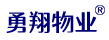 重庆勇翔物业管理有限公司